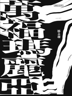 cover image of 萬福瑪麗亞